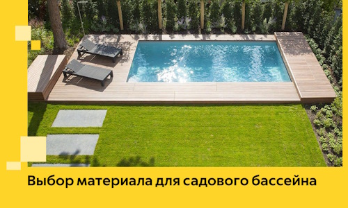 Выбор материала для садового бассейна в Курчатове