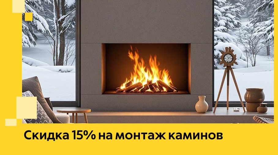 Акция! Скидка 15% на монтаж каминов в Курчатове от ЭриданКрч