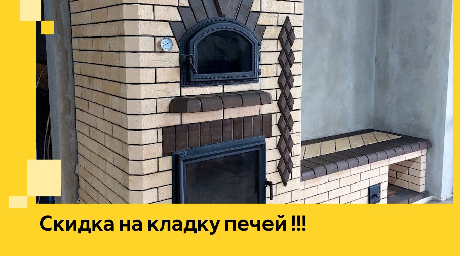 Акция! Выгодное предложение на кладку кирпичных печей от ЭриданКрч